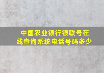 中国农业银行银联号在线查询系统电话号码多少