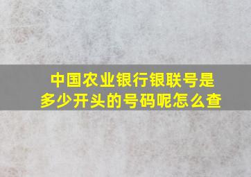 中国农业银行银联号是多少开头的号码呢怎么查