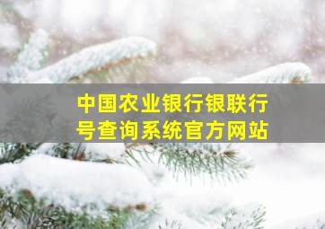 中国农业银行银联行号查询系统官方网站