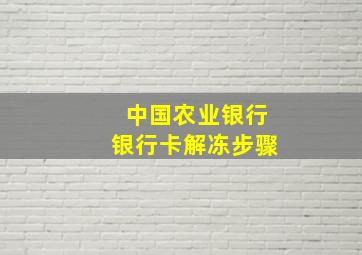 中国农业银行银行卡解冻步骤