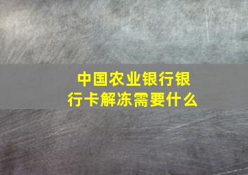 中国农业银行银行卡解冻需要什么