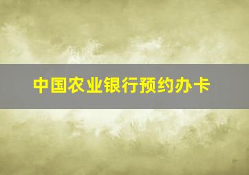 中国农业银行预约办卡