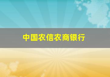 中国农信农商银行