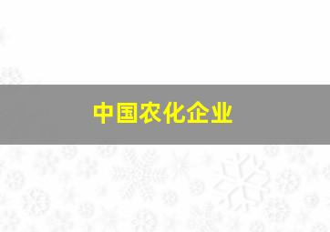 中国农化企业