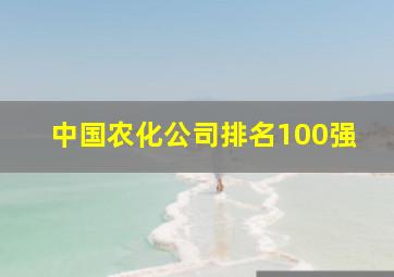 中国农化公司排名100强