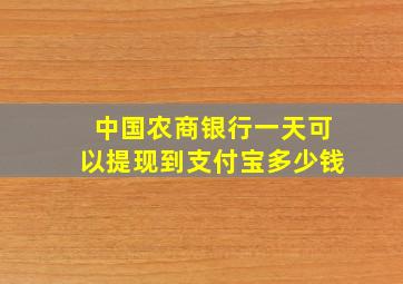 中国农商银行一天可以提现到支付宝多少钱