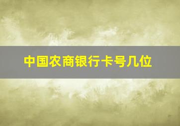 中国农商银行卡号几位