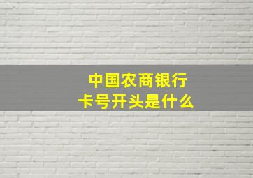 中国农商银行卡号开头是什么