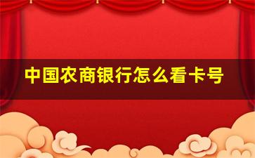 中国农商银行怎么看卡号