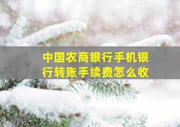 中国农商银行手机银行转账手续费怎么收