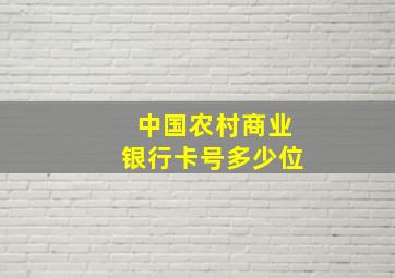 中国农村商业银行卡号多少位