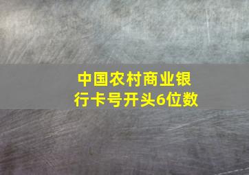 中国农村商业银行卡号开头6位数