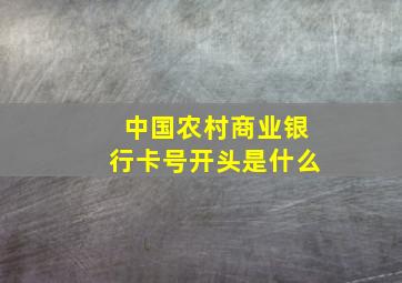 中国农村商业银行卡号开头是什么