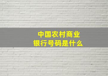 中国农村商业银行号码是什么