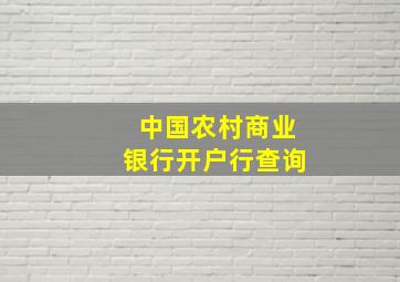 中国农村商业银行开户行查询