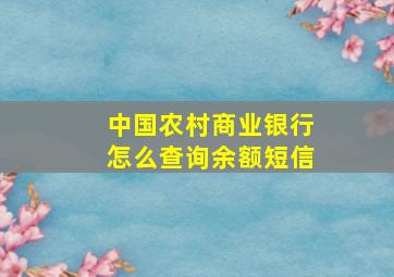 中国农村商业银行怎么查询余额短信