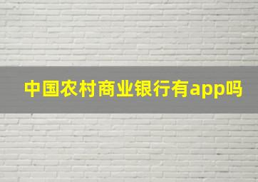 中国农村商业银行有app吗