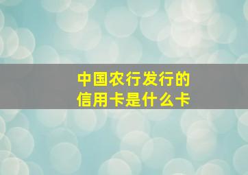 中国农行发行的信用卡是什么卡