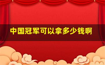 中国冠军可以拿多少钱啊