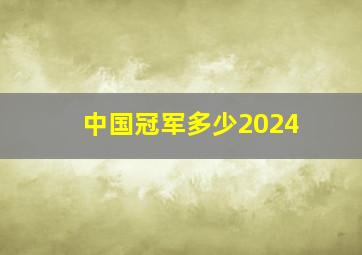 中国冠军多少2024