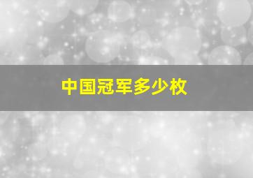 中国冠军多少枚