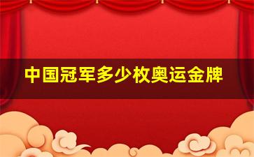 中国冠军多少枚奥运金牌