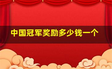 中国冠军奖励多少钱一个