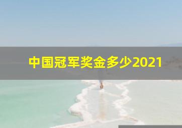 中国冠军奖金多少2021