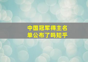 中国冠军得主名单公布了吗知乎