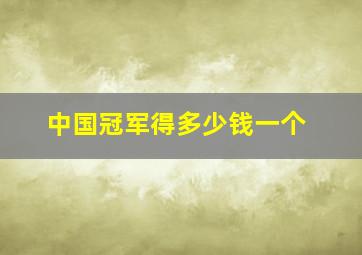 中国冠军得多少钱一个