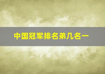 中国冠军排名弟几名一