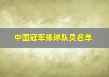 中国冠军排球队员名单