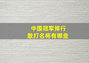 中国冠军排行散打名将有哪些