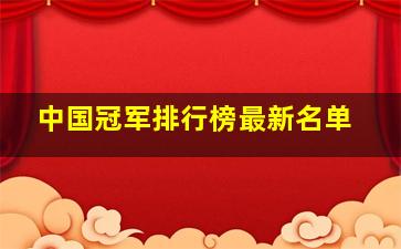 中国冠军排行榜最新名单