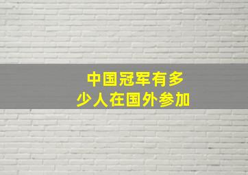 中国冠军有多少人在国外参加