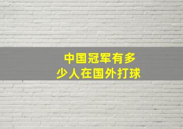 中国冠军有多少人在国外打球