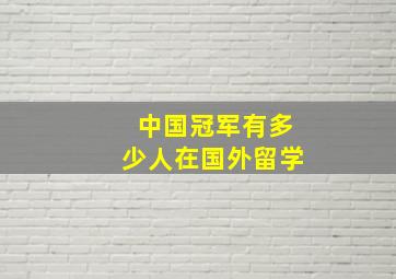 中国冠军有多少人在国外留学