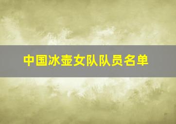 中国冰壶女队队员名单