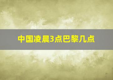 中国凌晨3点巴黎几点