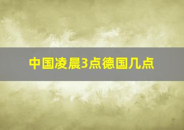 中国凌晨3点德国几点