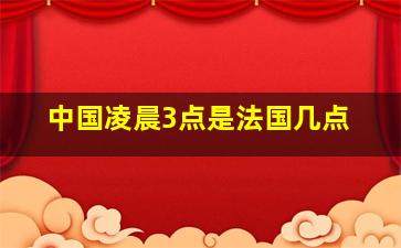 中国凌晨3点是法国几点