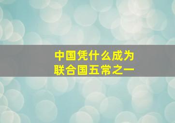 中国凭什么成为联合国五常之一