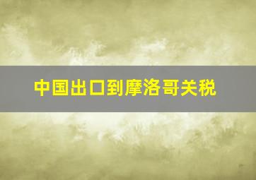 中国出口到摩洛哥关税