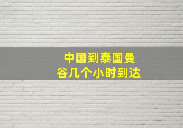 中国到泰国曼谷几个小时到达