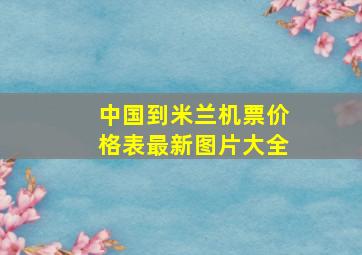 中国到米兰机票价格表最新图片大全