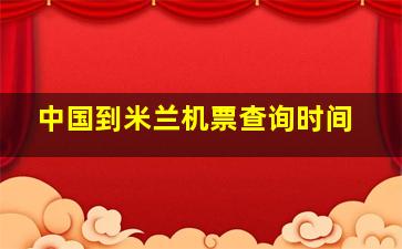 中国到米兰机票查询时间