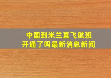 中国到米兰直飞航班开通了吗最新消息新闻