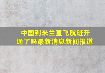 中国到米兰直飞航班开通了吗最新消息新闻报道