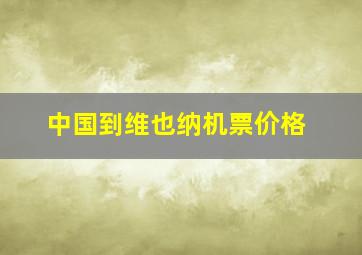 中国到维也纳机票价格