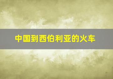 中国到西伯利亚的火车